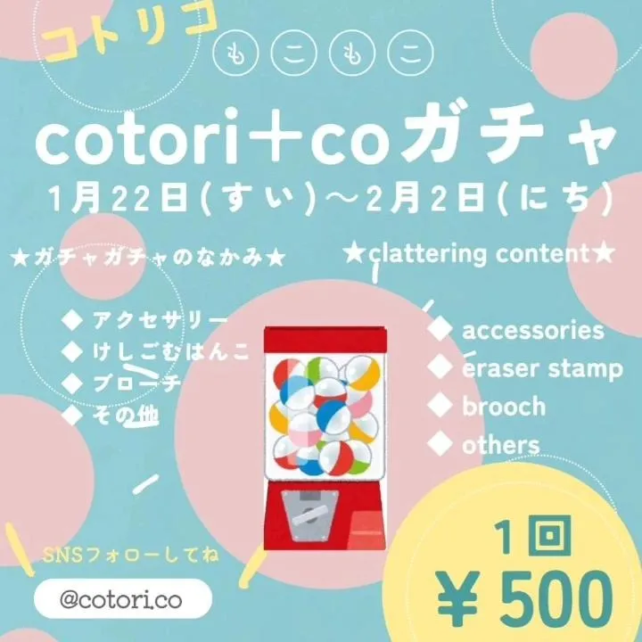 ハンドメイドガチャガチャイベント『cotori+coガチャ』