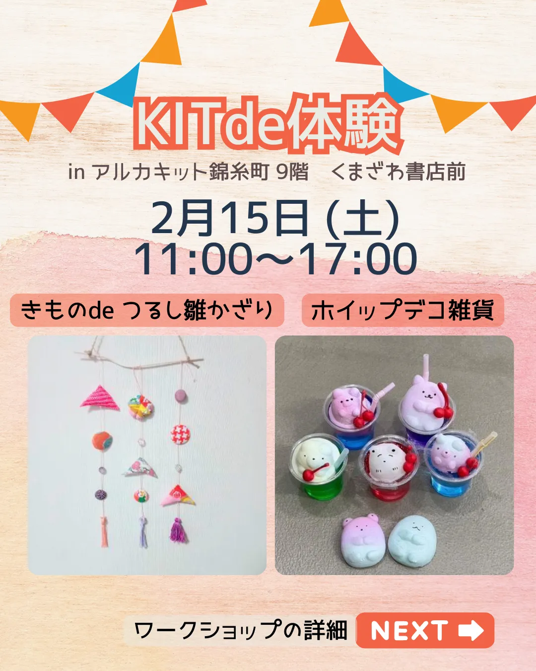 『KITde体験』inアルカキット錦糸町　キッズワークショップイベント