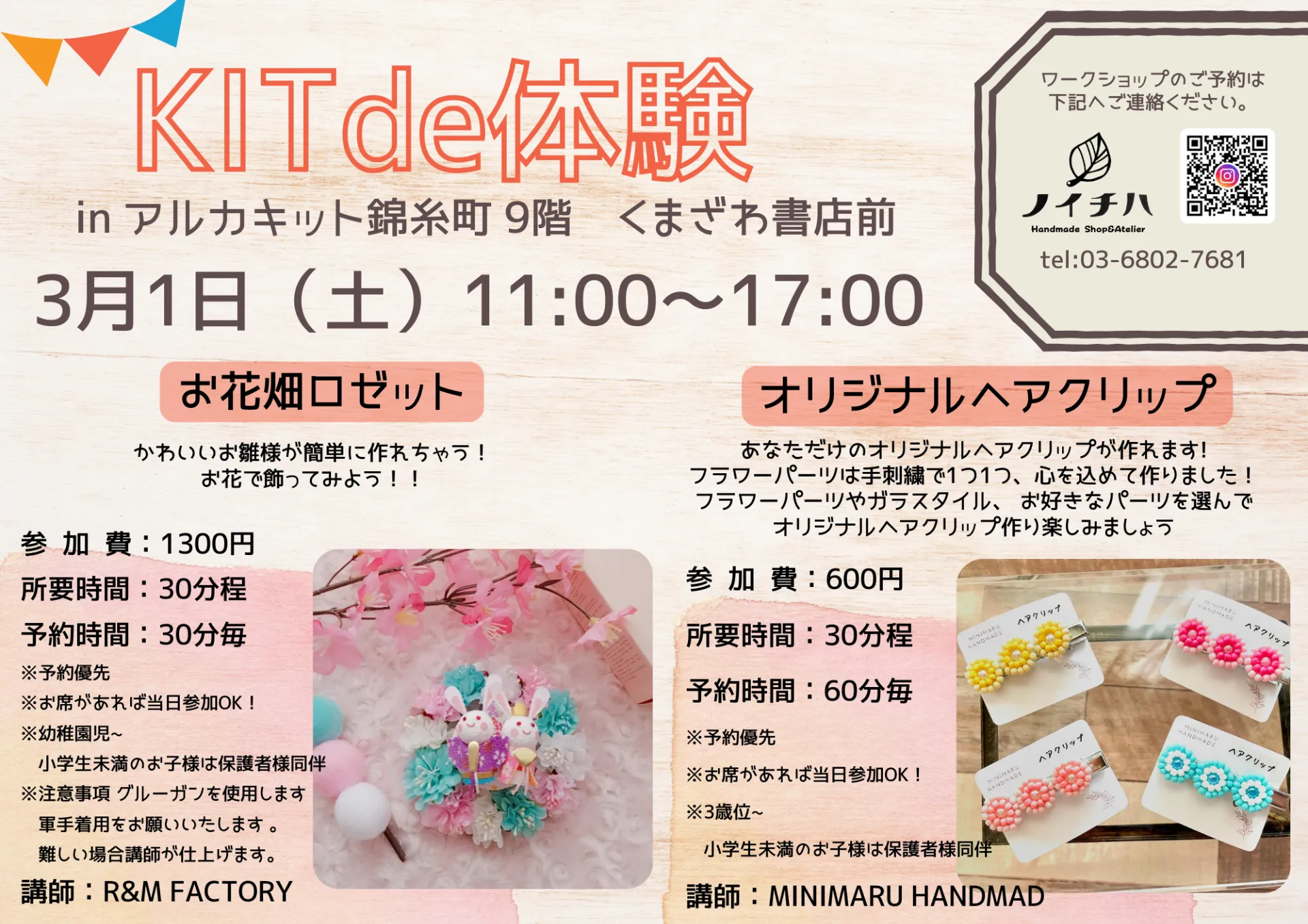 『KITde体験』inアルカキット錦糸町　3/1 キッズワークショップイベント