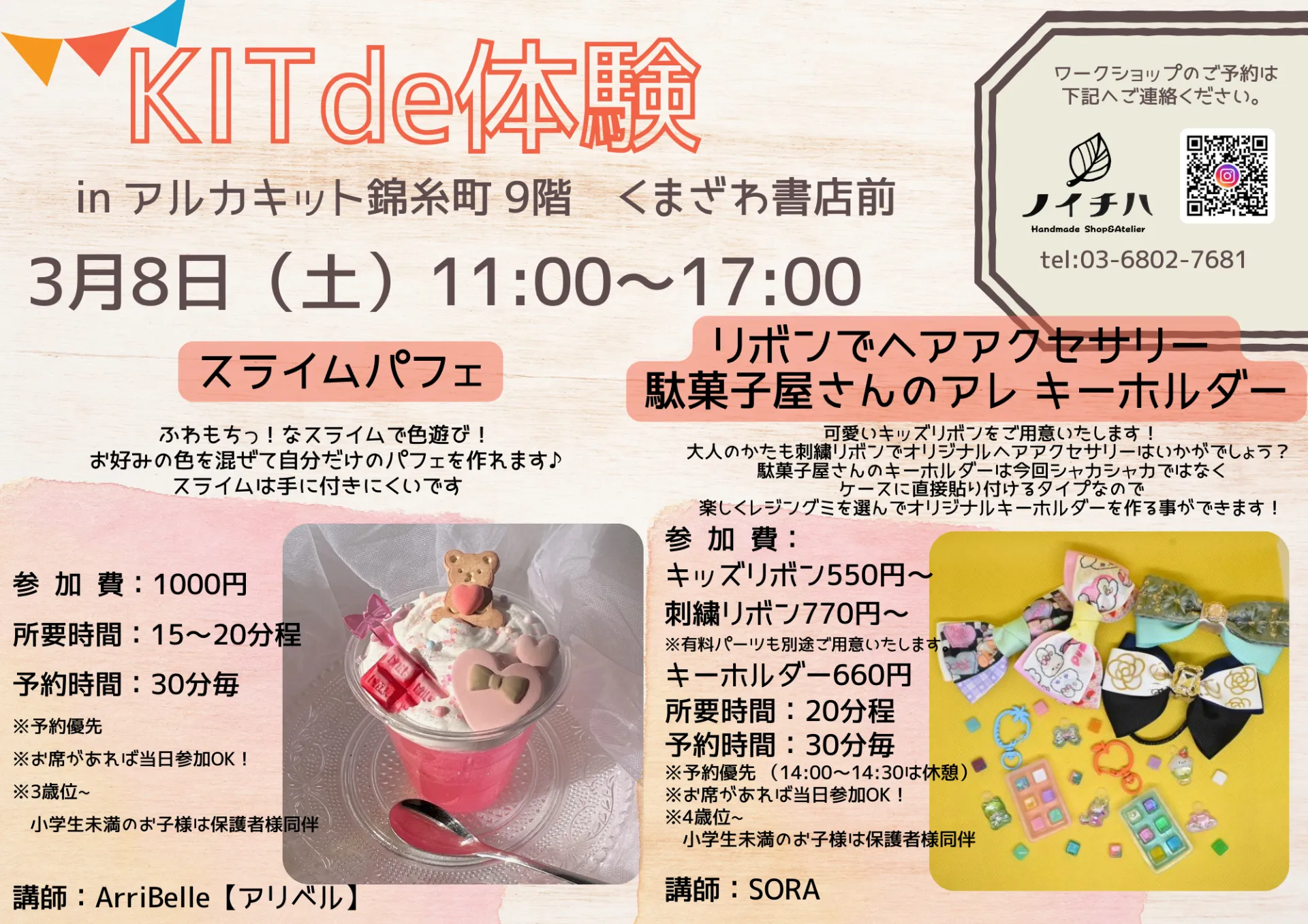 3/8『KITde体験』inアルカキット錦糸町　キッズワークショップイベント