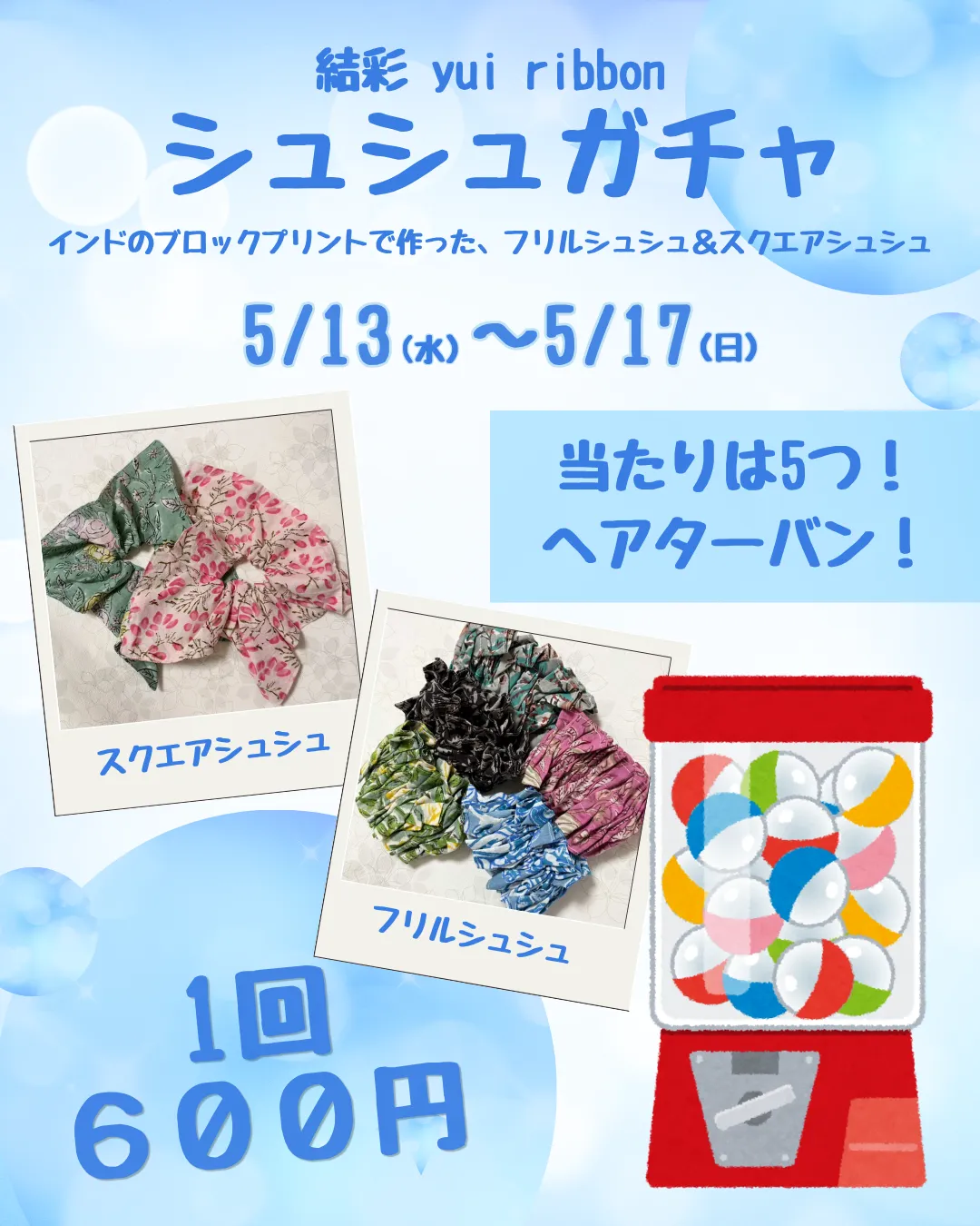 🫧シュシュガチャ開催🫧⁡