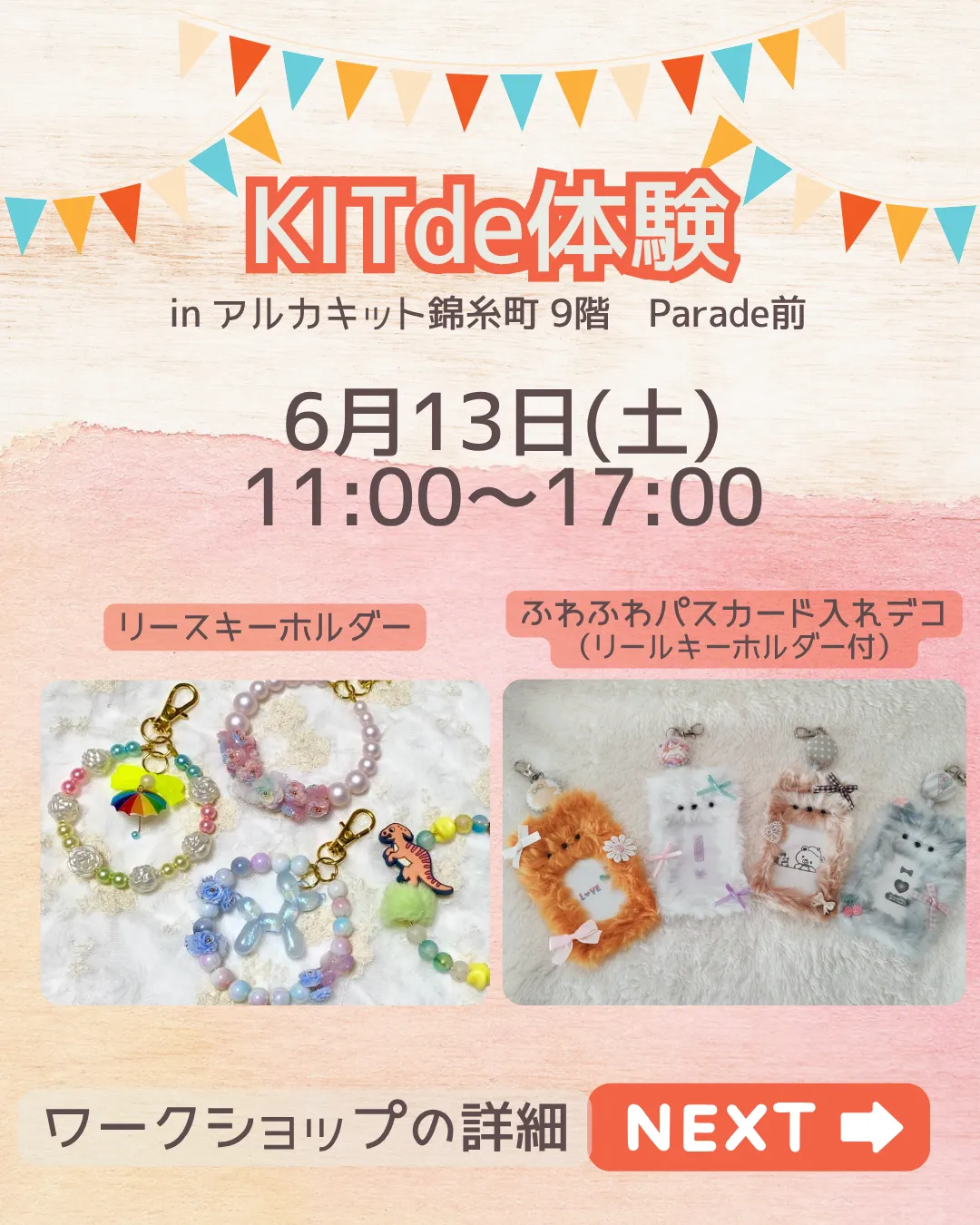 6月 KIT de体験　in　アルカキット錦糸町